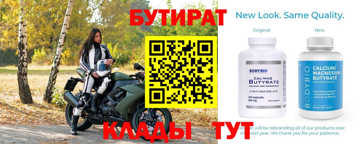 Бутират BDO Россошь