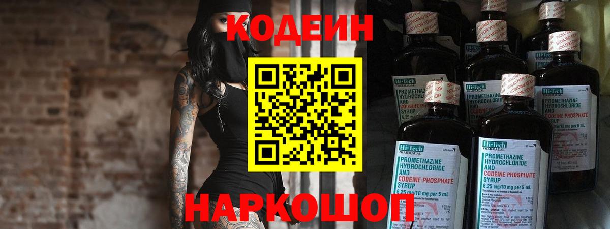 Россошь  Кодеин напиток Lean (лин)  Вход с VPN 